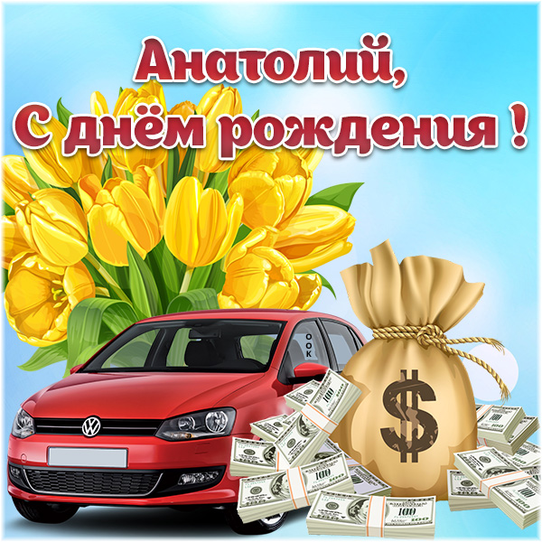 Открытка поздравительная открытка с днём рождения анатолий