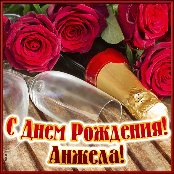 Картинка поздравительная открытка с днём рождения анжела