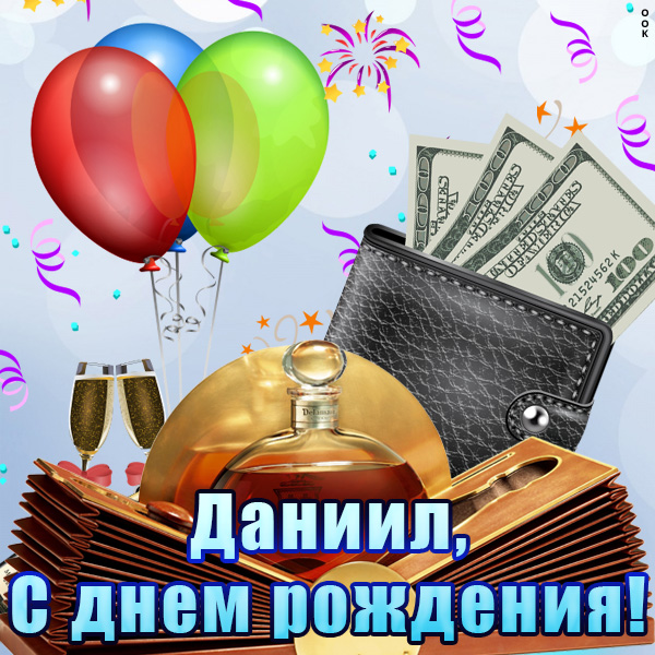 Картинка поздравительная открытка с днём рождения даниил