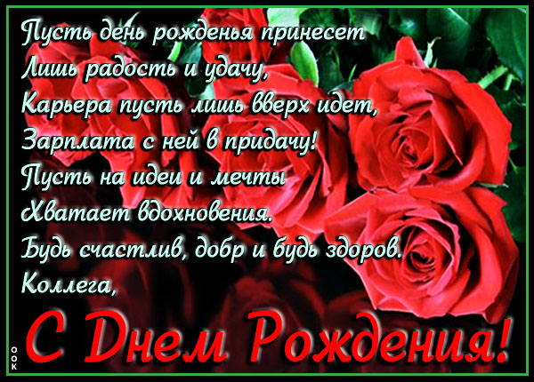 Картинка поздравительная открытка с днем рождения коллеге мужчине