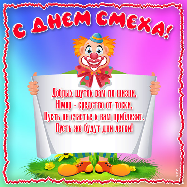 Картинка поздравительная открытка с днем смеха