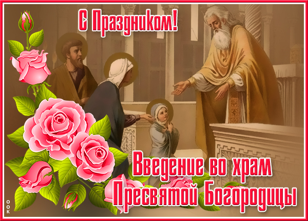 Картинка поздравительная открытка введение во храм пресвятой богородицы и с праздником!