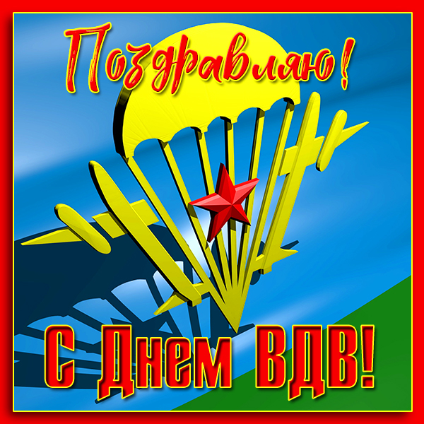 Открытка поздравление картинка с днём вдв