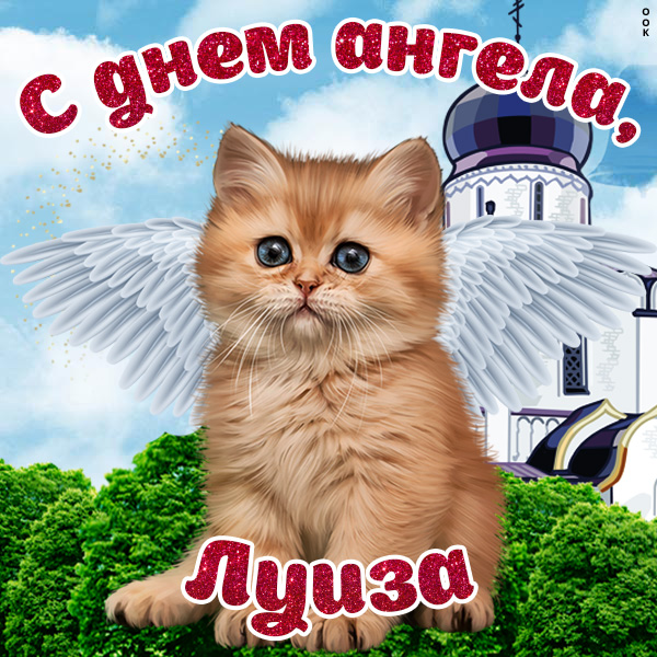 Открытка поздравления с именинами луизе