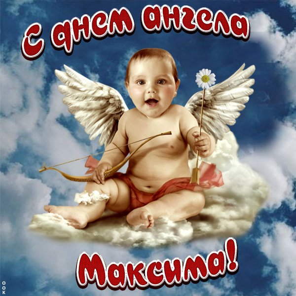 Картинка поздравления с именинами максиму