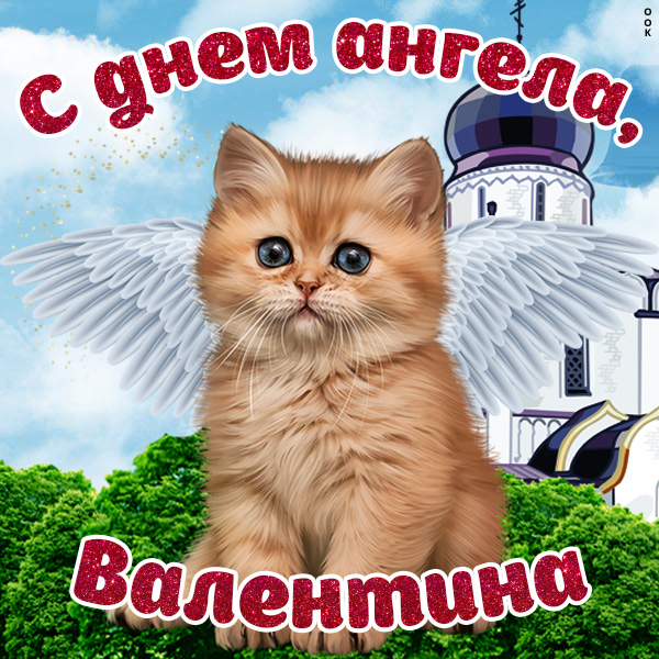 Открытка поздравления с именинами валентине
