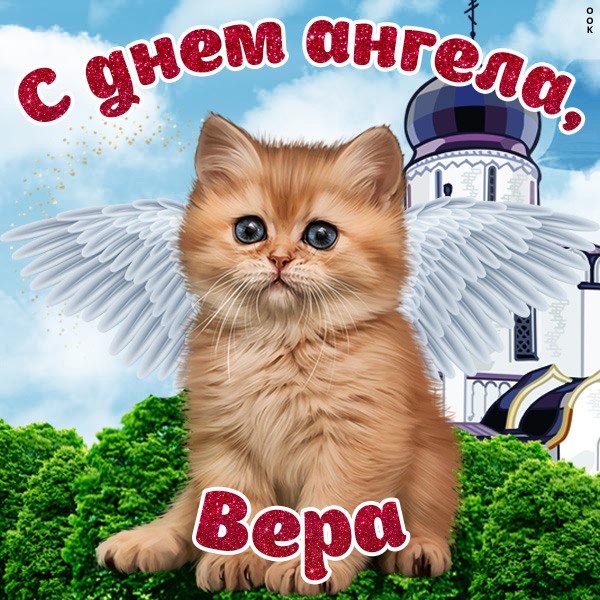 Открытка поздравления с именинами вере