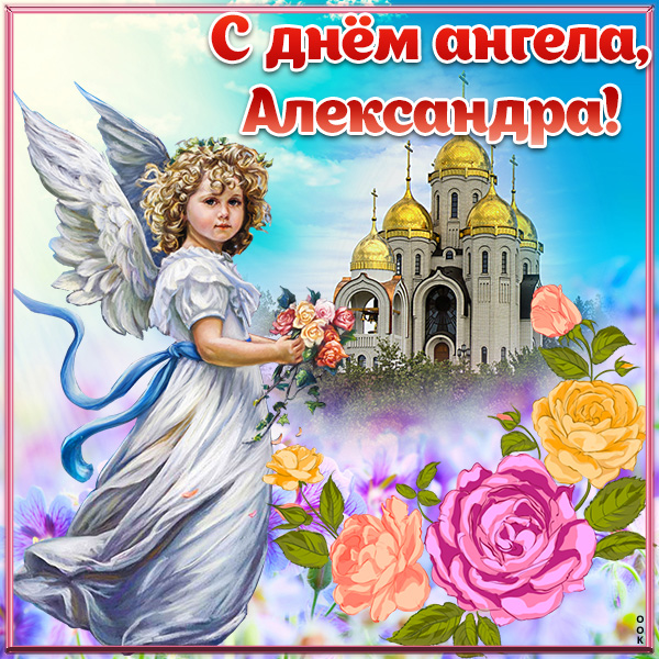 Картинка поздравляю с именинами александр