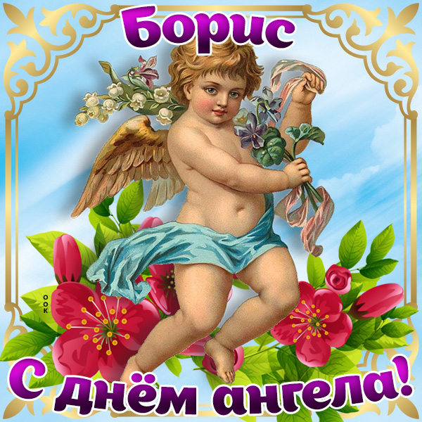 Открытка поздравляю с именинами борис