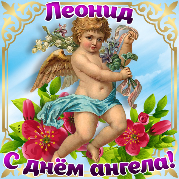 Открытка поздравляю с именинами леонид