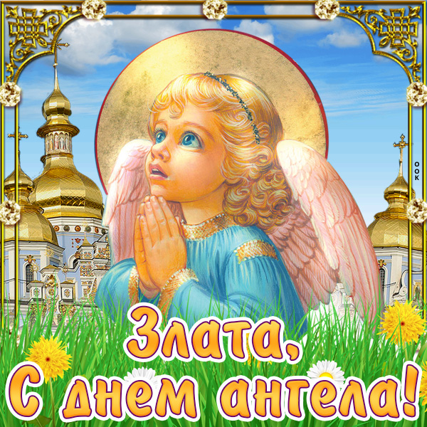 Картинка поздравляю с именинами злата