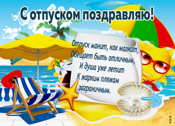 Картинка поздравляю с отпуском