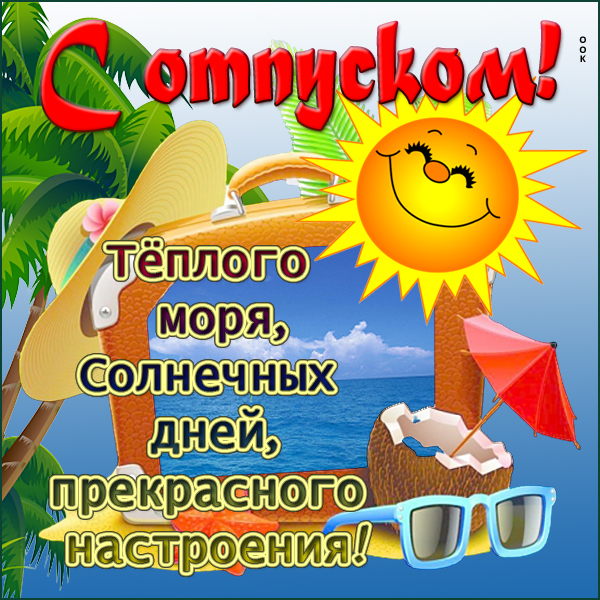 Картинка поздравляю с отпуском