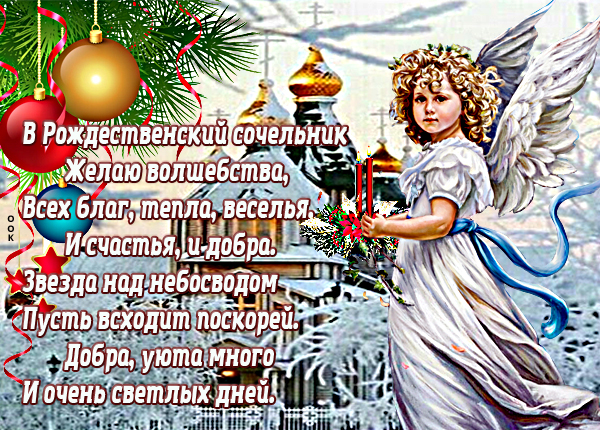 Открытка поздравляю с рождественским сочельником