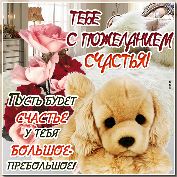 Картинка пожелания тебе для счастья