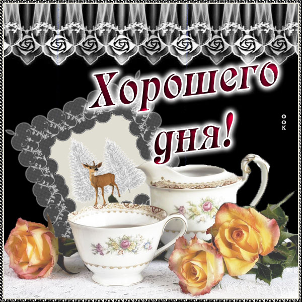 Открытка позитивная картинка хорошего дня