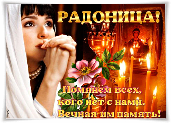 Открытка православная картинка с радоницей