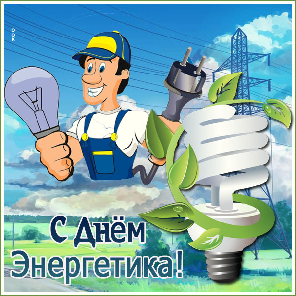 Открытка праздничная картинка день энергетика