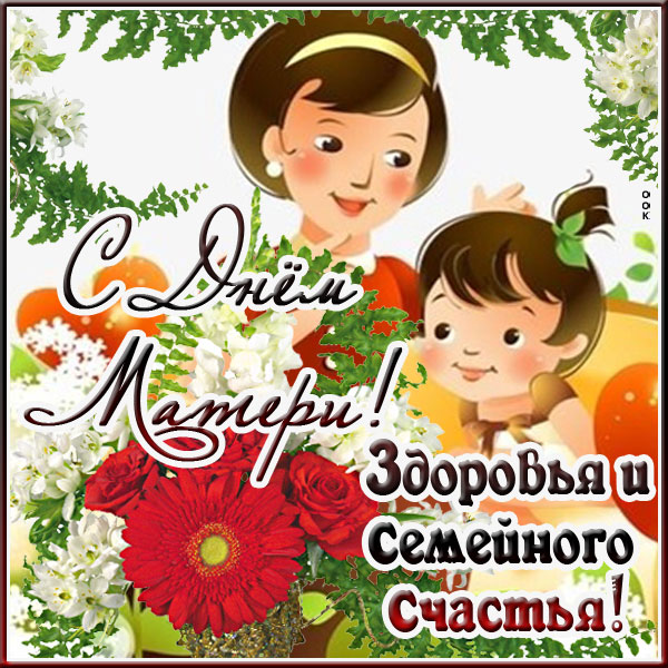 Открытка праздничная картинка день матери