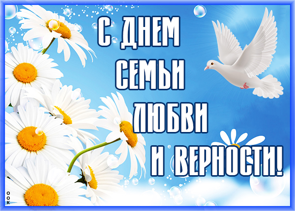 Картинка праздничная картинка день семьи, любви и верности