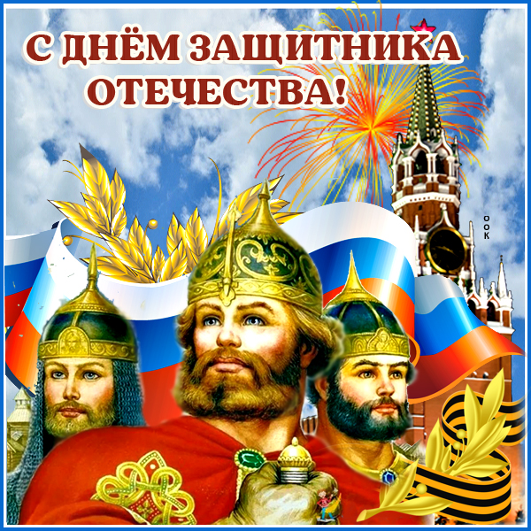Открытка праздничная картинка день защитника отечества