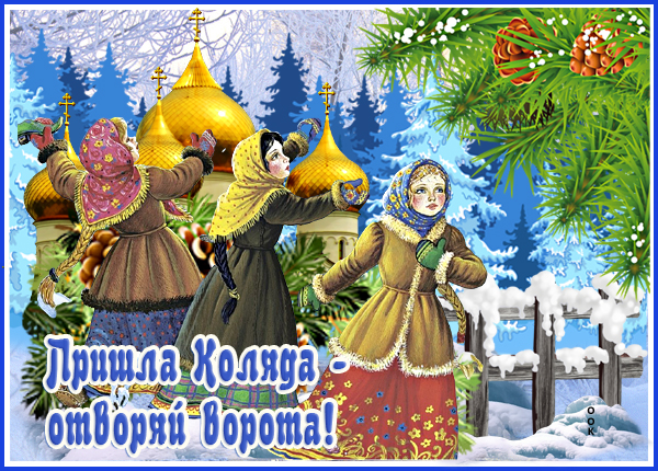Картинка праздничная картинка коляда, открывай ворота