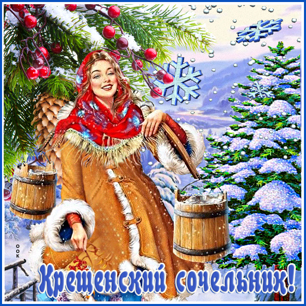 Картинка праздничная картинка крещенский сочельник и улыбок