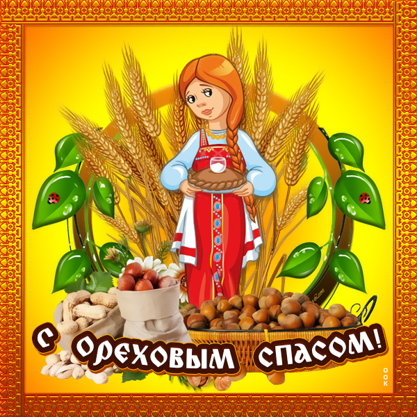Открытка праздничная картинка ореховый спас