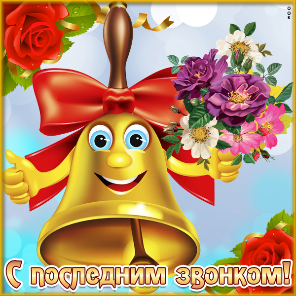Картинка праздничная картинка последний звонок