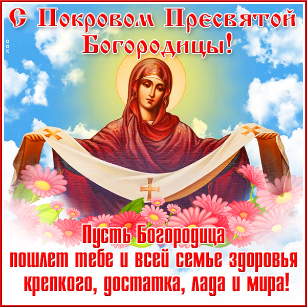 Открытка праздничная картинка поздравляю с покровом пресвятой богородицы
