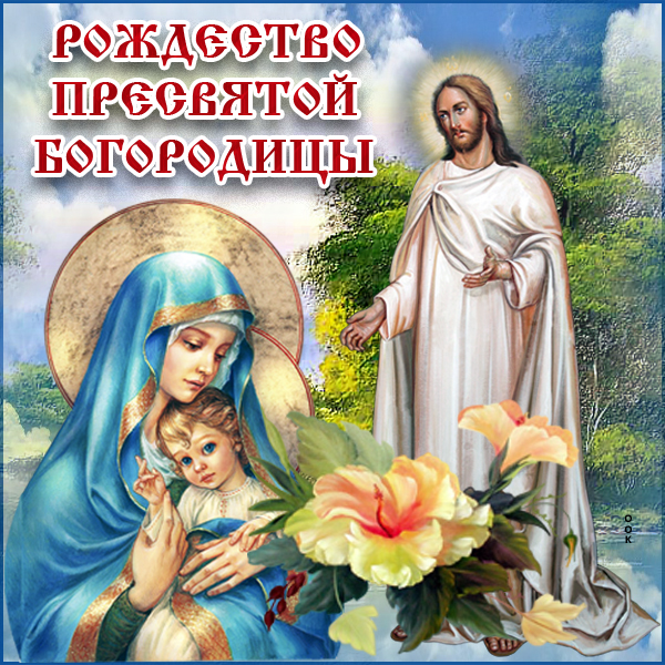 Картинка праздничная картинка рождество пресвятой богородицы