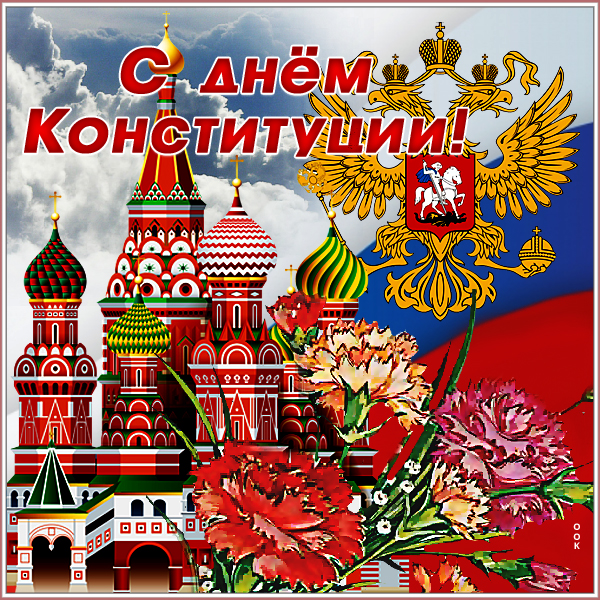 Картинка праздничная картинка с днем конституции