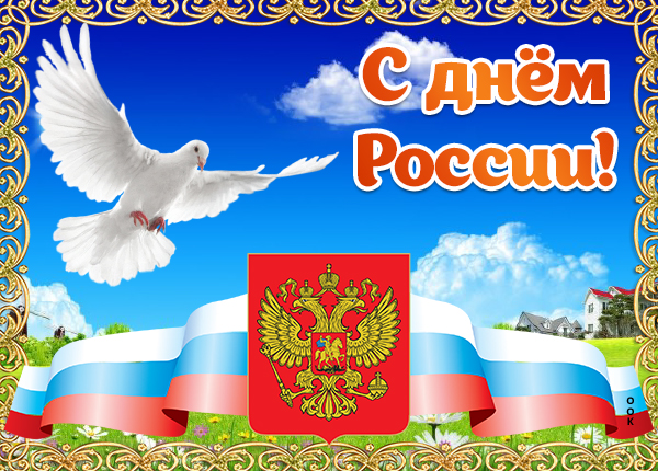 Картинка праздничная картинка с днем россии
