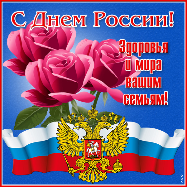 Картинка праздничная картинка с днём россии