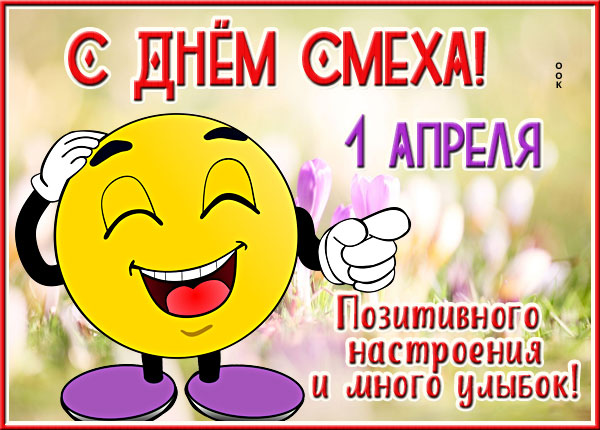 Картинка праздничная картинка с днем смеха