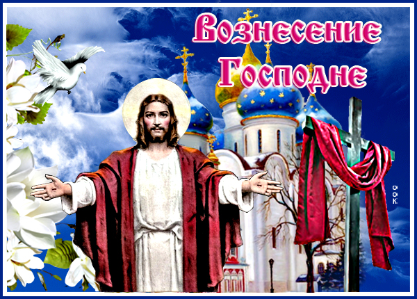 Картинка праздничная картинка с вознесением господним