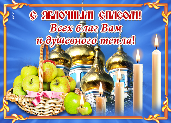 Картинка праздничная картинка с яблочным спасом