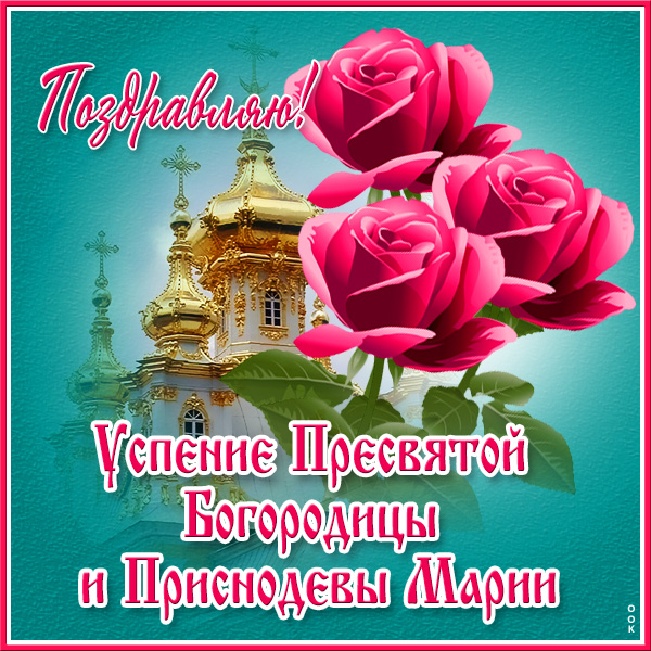 Картинка праздничная картинка успение пресвятой богородицы