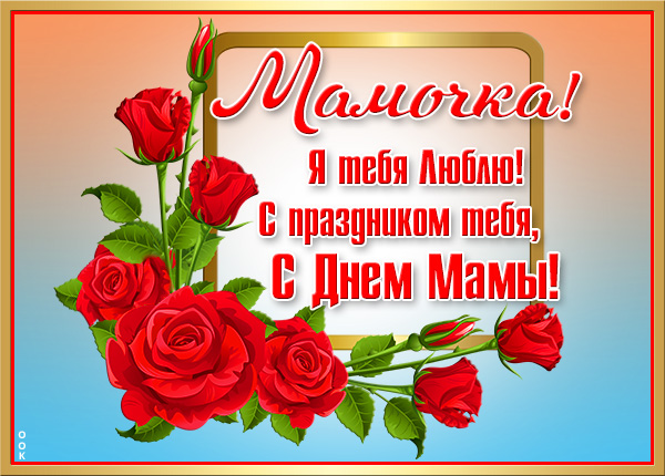 Открытка праздничная открытка день матери
