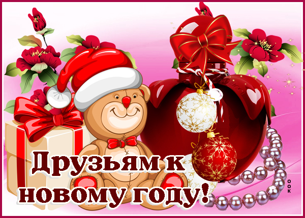 Открытка праздничная открытка для друзей
