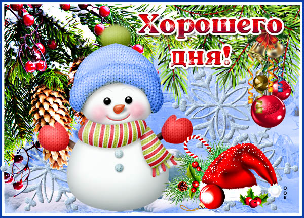 Открытка праздничная открытка хорошего дня