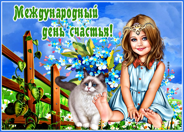 Открытка праздничная открытка на день счастья