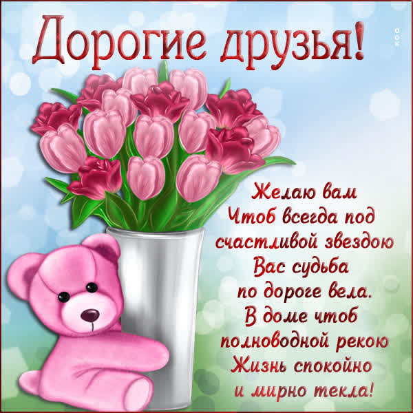 Picture праздничная открытка дорогие друзья