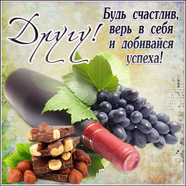 Picture праздничная открытка другу