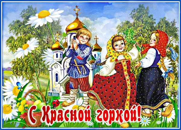 Открытка прекраная картинка с красной горкой
