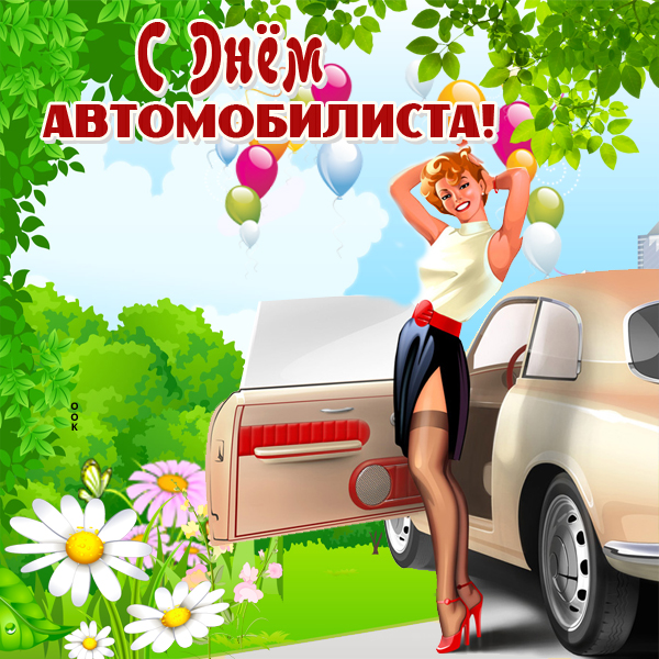 Картинка прекрасная картинка день автомобилиста