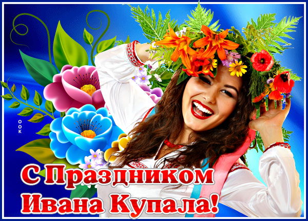 Открытка прекрасная картинка день ивана купалы