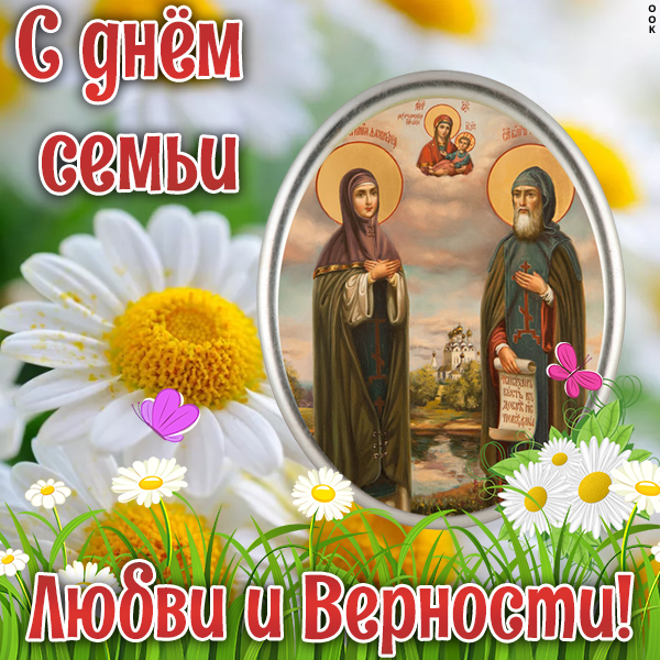 Открытка прекрасная картинка день семьи, любви и верности