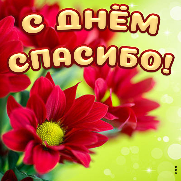 Открытка прекрасная картинка день спасибо