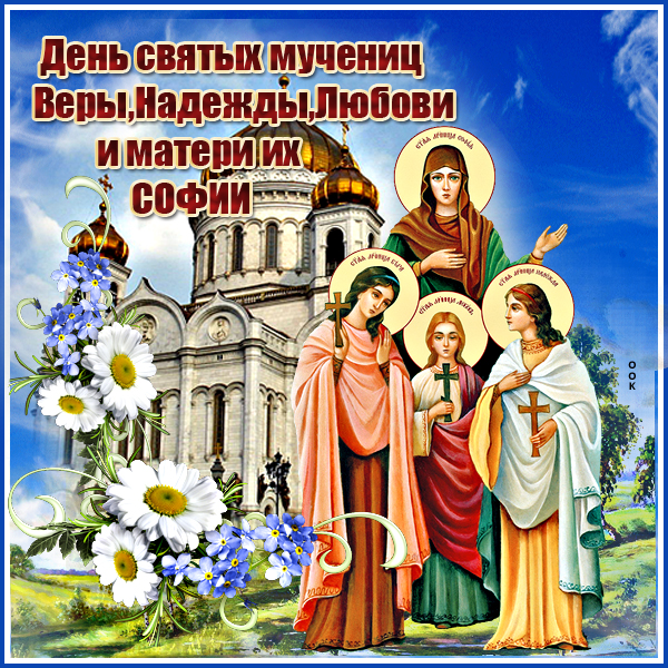 Картинка прекрасная картинка день святых мучениц веры, надежды, любови и матери их софии